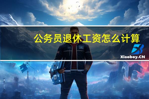 公务员退休工资怎么计算