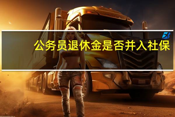 公务员退休金是否并入社保