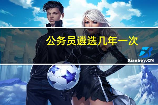 公务员遴选几年一次