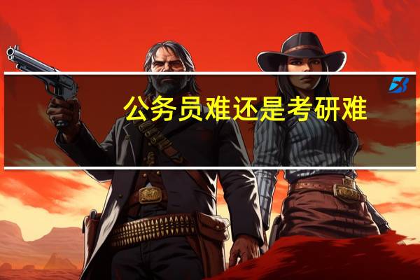 公务员难还是考研难