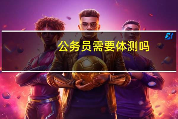 公务员需要体测吗