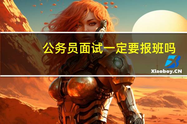公务员面试一定要报班吗