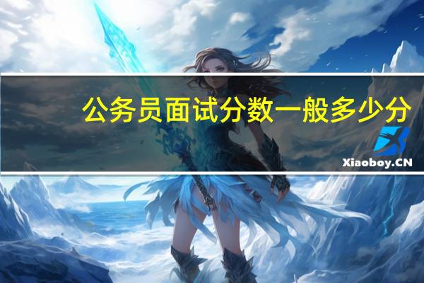 公务员面试分数一般多少分
