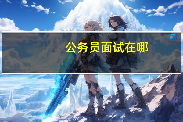 公务员面试在哪