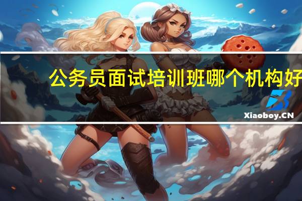 公务员面试培训班哪个机构好