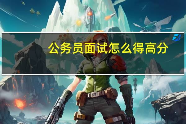 公务员面试怎么得高分