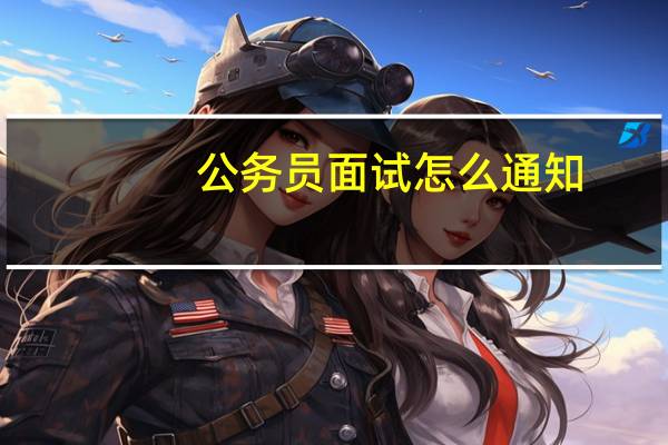 公务员面试怎么通知
