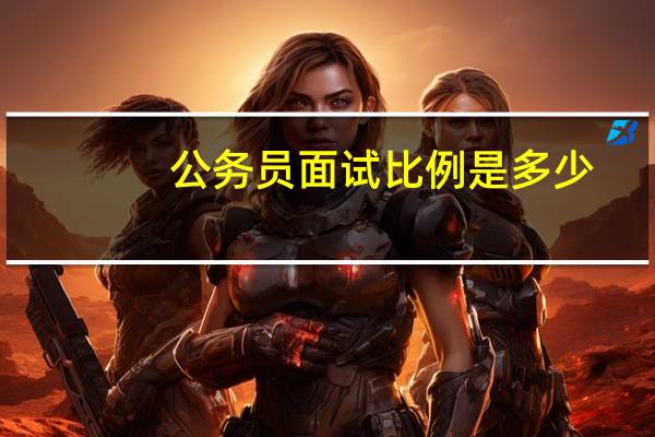 公务员面试比例是多少