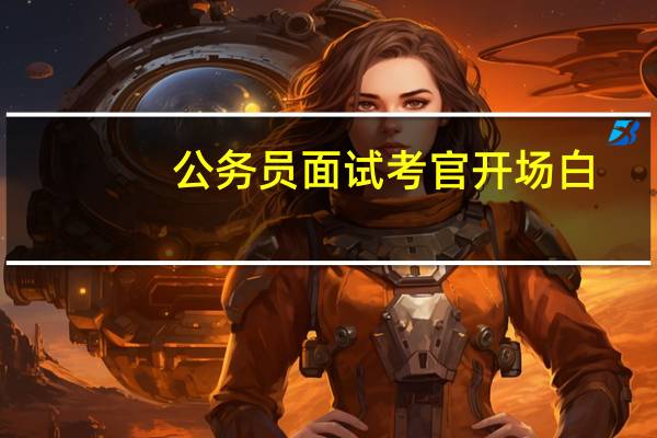 公务员面试考官开场白
