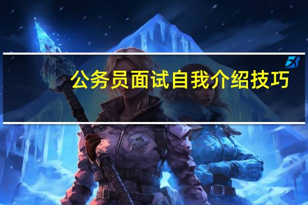 公务员面试自我介绍技巧