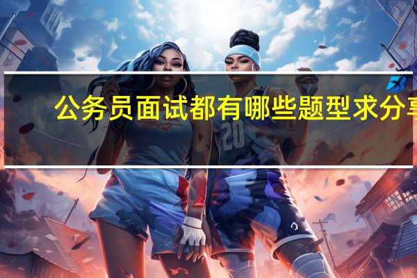 公务员面试都有哪些题型求分享