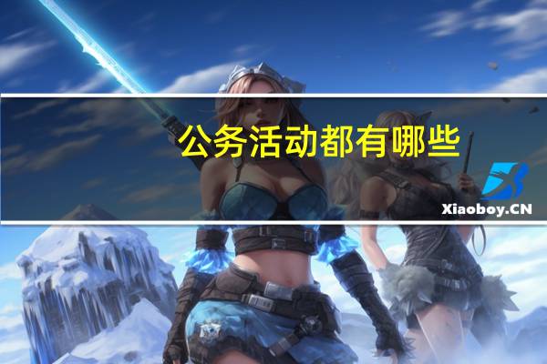 公务活动都有哪些
