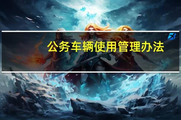 公务车辆使用管理办法