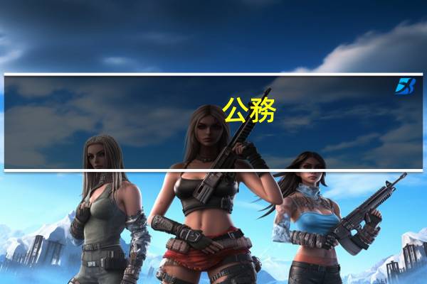 公務(wù)員是做什么的呢