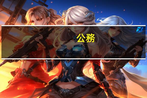 公務(wù)員職業(yè)填什么
