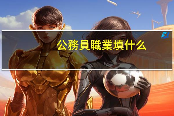 公務員職業填什么