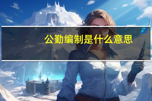 公勤编制是什么意思