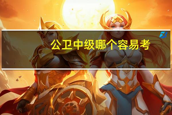 公卫中级哪个容易考