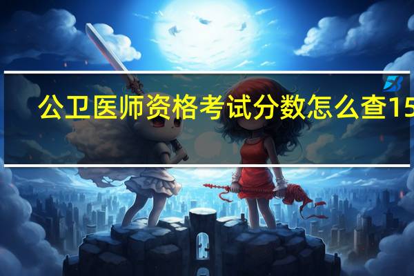 公卫医师资格考试分数怎么查15年