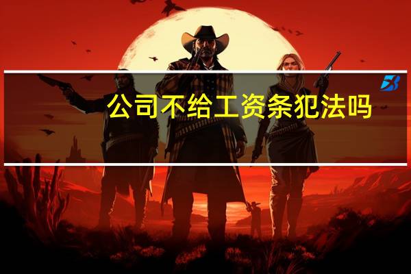 公司不给工资条犯法吗