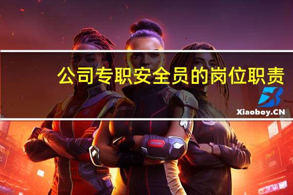 公司专职安全员的岗位职责