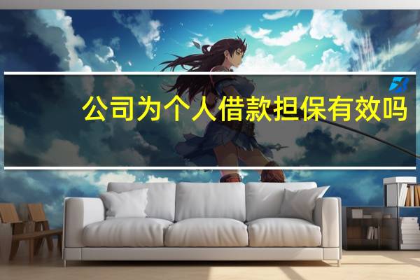 公司为个人借款担保有效吗