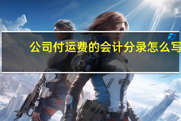 公司付运费的会计分录怎么写