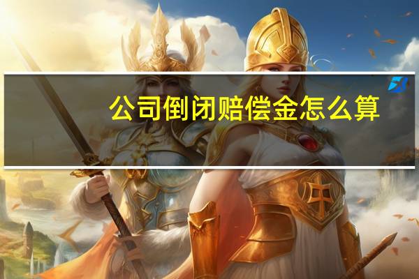 公司倒闭赔偿金怎么算
