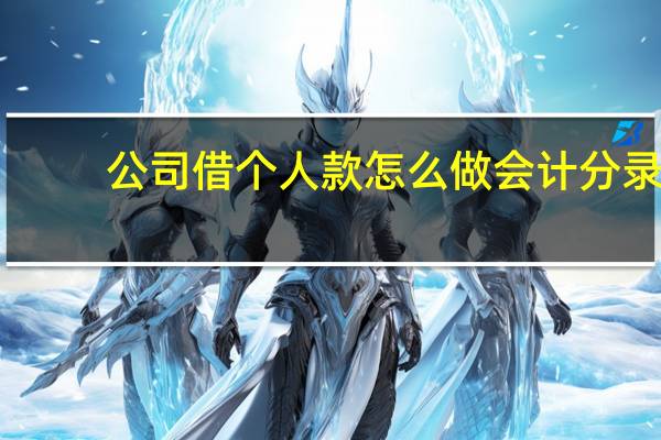 公司借个人款怎么做会计分录
