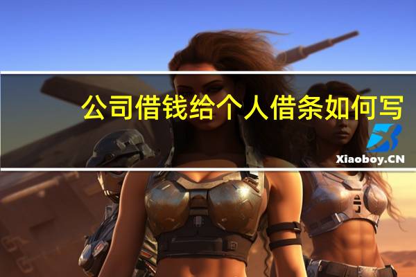 公司借钱给个人借条如何写