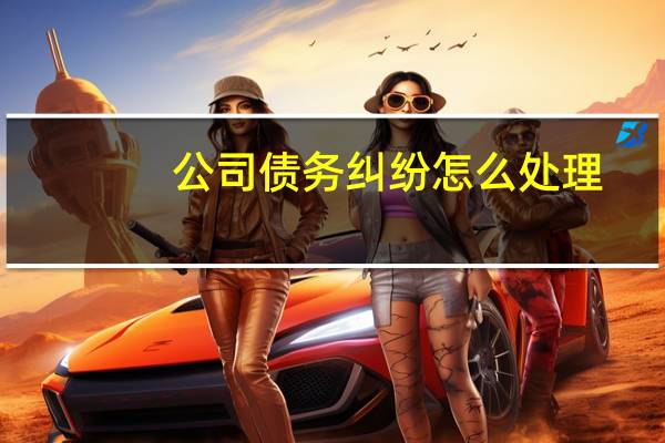 公司债务纠纷怎么处理