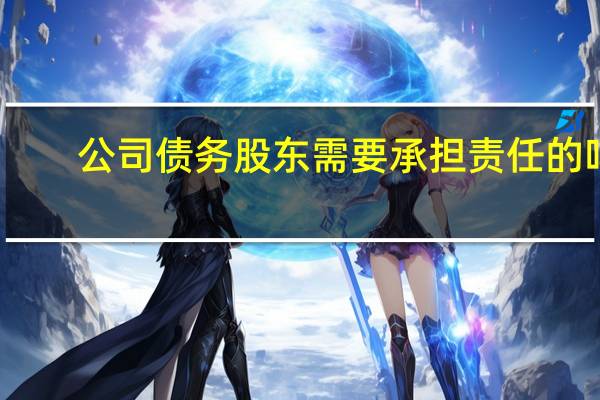 公司债务股东需要承担责任的吗
