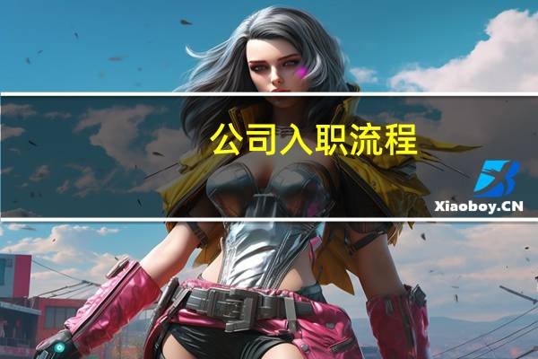 公司入职流程