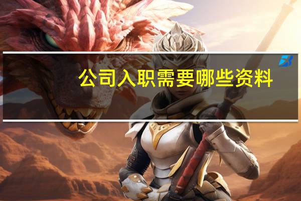 公司入职需要哪些资料