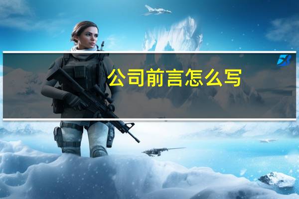 公司前言怎么写