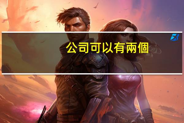 公司可以有兩個(gè)公章嗎