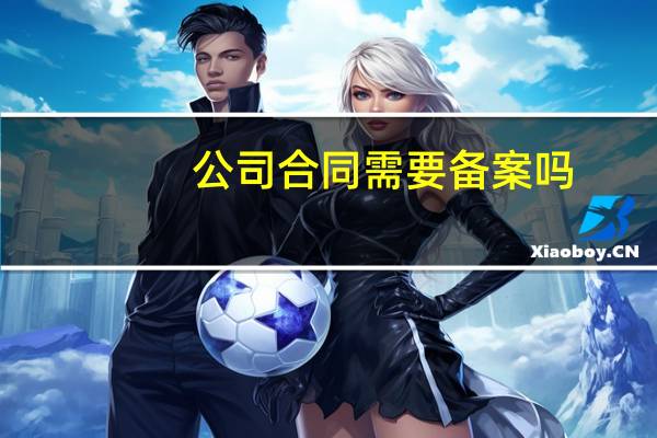 公司合同需要备案吗