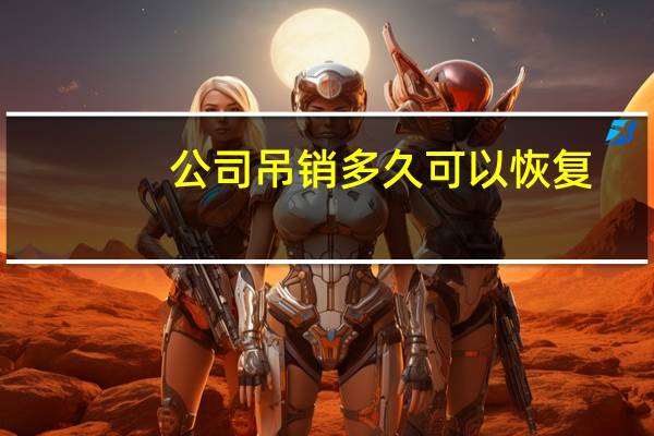 公司吊销多久可以恢复