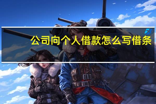 公司向个人借款怎么写借条