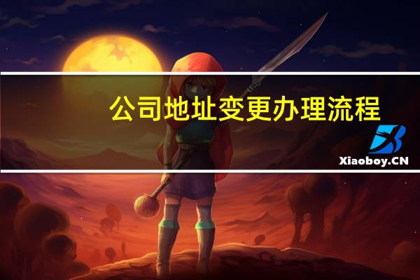 公司地址变更办理流程