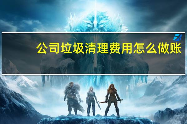 公司垃圾清理费用怎么做账