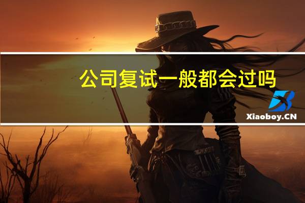 公司复试一般都会过吗