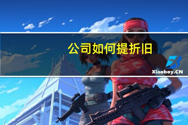 公司如何提折旧