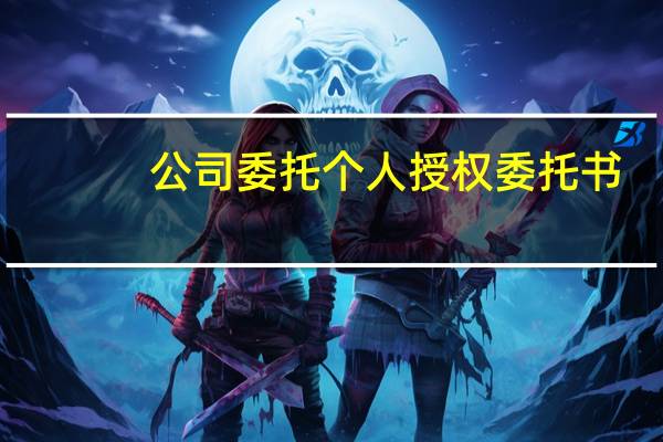 公司委托个人授权委托书