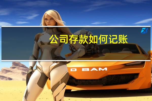 公司存款如何记账