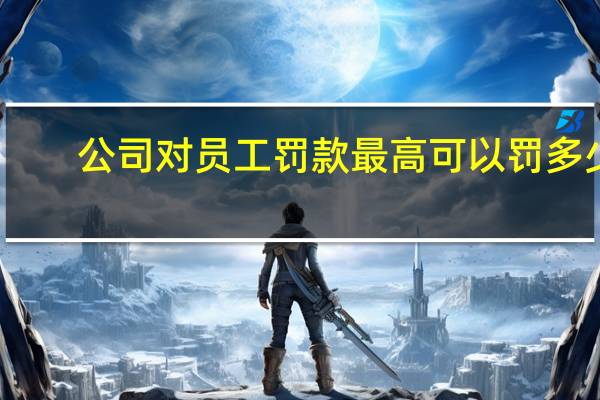 公司对员工罚款最高可以罚多少