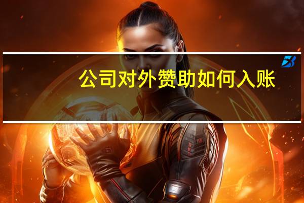 公司对外赞助如何入账