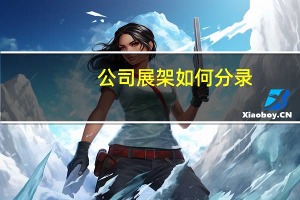 公司展架如何分录