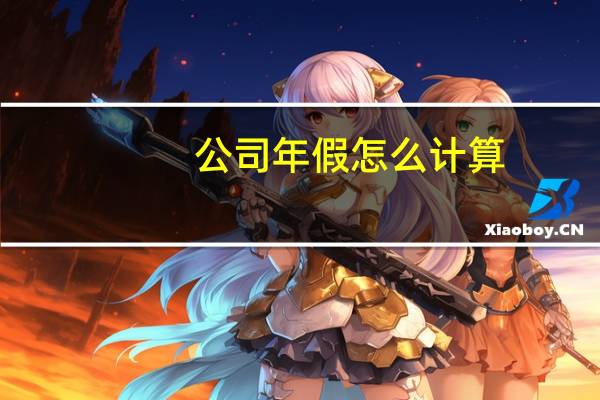 公司年假怎么计算