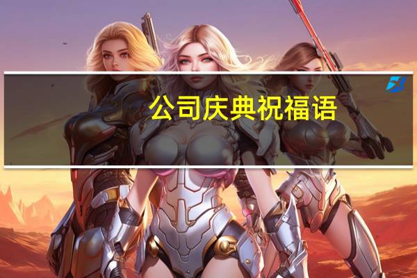 公司庆典祝福语